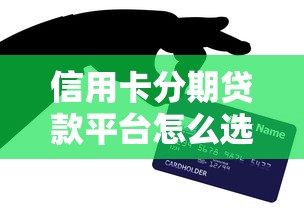 信用卡分期贷款平台怎么选最划算
