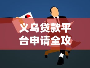 哪个银行消费分期好下款？梳理5个黑户放款都有什么口子