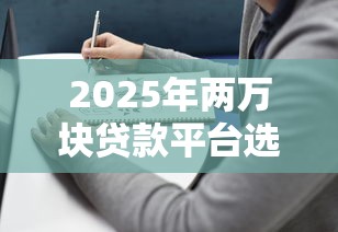2025年两万块贷款平台选择与理财避坑指南