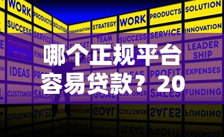 哪个正规平台容易贷款？2025年最新推荐清单