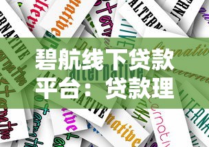碧航线下贷款平台：贷款理财新选择与风险应对指南