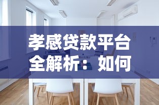 孝感贷款平台全解析：如何选择靠谱的借贷渠道与理财规划