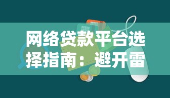 网络贷款平台选择指南：避开雷区，聪明理财