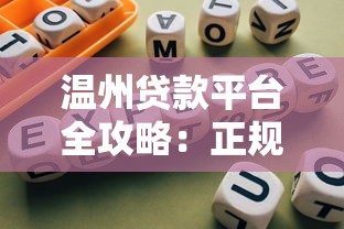 温州贷款平台全攻略：正规渠道与避坑指南