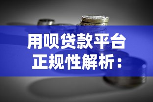 用呗贷款平台正规性解析：安全借贷与理财风险指南