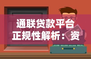 通联贷款平台正规性解析：资金安全与风险防范指南