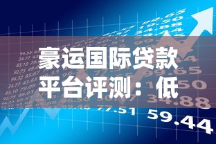 豪运国际贷款平台评测：低息贷款与理财增值全攻略