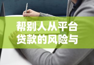 帮别人从平台贷款的风险与应对指南