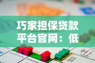 巧家担保贷款平台官网：低息融资与理财规划指南