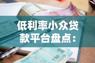 低利率小众贷款平台盘点：安全可靠的热门替代选择