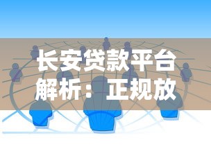 双平台贷款实操指南：如何安全高效管理多笔借款