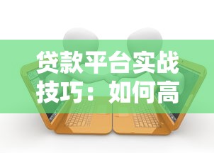 贷款平台实战技巧：如何高效沟通提升客户转化率