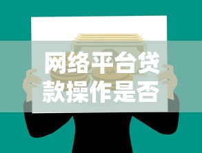 网络平台贷款操作是否违法？贷款理财必知的法律风险解析