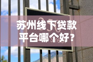 苏州线下贷款平台哪个好？2025最新推荐及避坑指南