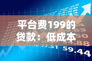 平台费199的贷款:低成本背后的真相与理财策略 平台费199的贷款:低成本背后的真相与理财策略