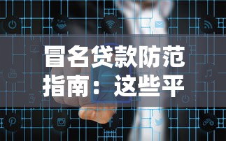 冒名贷款防范指南：这些平台如何守护你的资金安全
