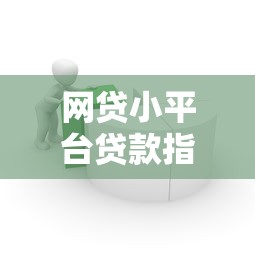 网贷小平台贷款指南：风险识别与安全借贷全解析