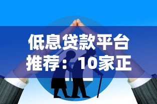 低息贷款平台推荐：10家正规机构打折优惠政策详解