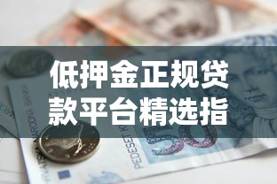低押金正规贷款平台精选指南