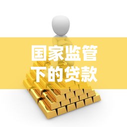 国家监管下的贷款平台如何选？安全理财的避坑指南