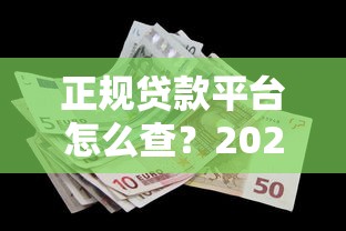 正规贷款平台怎么查？2025年最全避坑指南