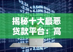 揭秘十大最恶贷款平台：高利贷与暴力催收黑幕