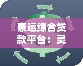豪运综合贷款平台：灵活贷款助力理财规划