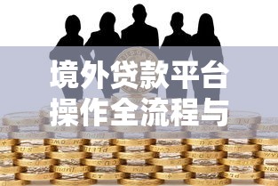 平台透露个人贷款如何处理？2025年实战应对指南