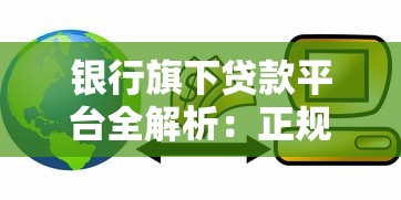 银行旗下贷款平台全解析：正规低息方案盘点