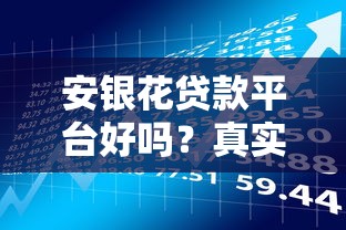 安银花贷款平台好吗？真实用户评价与风险分析