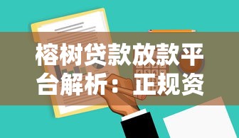 榕树贷款放款平台解析：正规资质与资金方揭秘