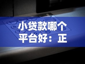 小贷款哪个平台好：正规低息平台深度评测