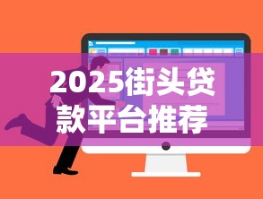 2025街头贷款平台推荐：10个正规低息放款快的选择