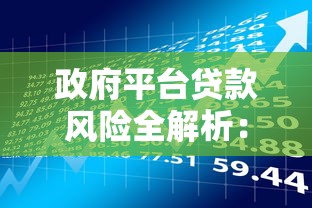 政府平台贷款风险全解析：理财人必须警惕的5大隐患