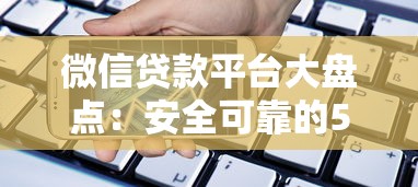 微信贷款平台大盘点：安全可靠的5个借款渠道推荐