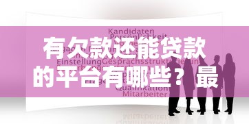 有欠款还能贷款的平台有哪些？最新贷款理财攻略