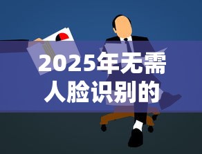 2025年无需人脸识别的正规贷款平台推荐及申请攻略