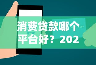 消费贷款哪个平台好？2025年最新测评推荐