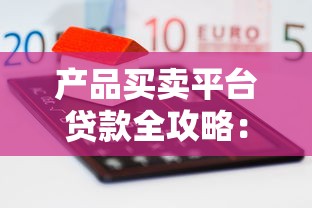 容易下款的会员口袋钱包？看看这5个容易下款的借款平台