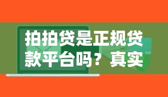 拍拍贷是正规贷款平台吗？真实评测与风险提示