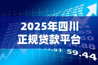 最容易下款的平台是哪个，推荐5个借款平台不看负债容易借钱
