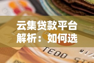 云集贷款平台解析：如何选择安全可靠的网贷渠道？