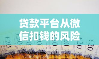 贷款平台从微信扣钱的风险解析与应对指南