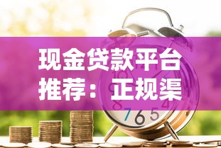 现金贷款平台推荐：正规渠道与避坑指南