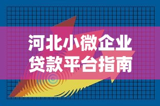 河北小微企业贷款平台指南：融资技巧与理财策略