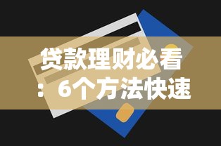 贷款理财必看：6个方法快速找回还款信息