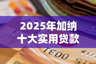 2025年加纳十大实用贷款平台测评与选择指南