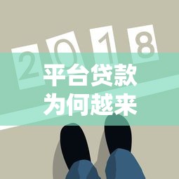 平台贷款为何越来越难通过？深度解析原因与应对策略
