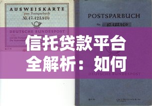 信托贷款平台全解析：如何挑选安全高效的资金通道