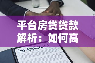平台房贷贷款解析：如何高效申请与理财规划